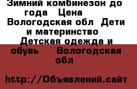 Зимний комбинезон до 1 года › Цена ­ 500 - Вологодская обл. Дети и материнство » Детская одежда и обувь   . Вологодская обл.